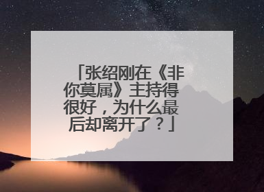 张绍刚在《非你莫属》主持得很好,为什么最后却离开了?