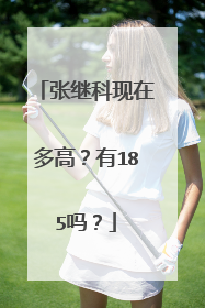 张继科现在多高?有185吗?