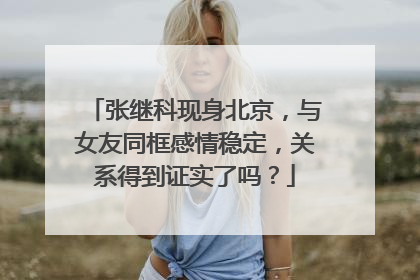 张继科现身北京,与女友同框感情稳定,关系得到证实了吗?