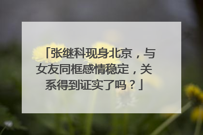 张继科现身北京,与女友同框感情稳定,关系得到证实了吗?