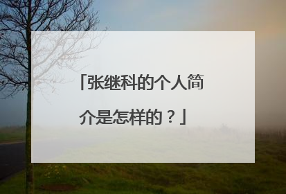 张继科的个人简介是怎样的？