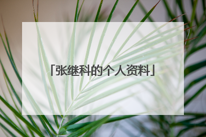 张继科的个人资料