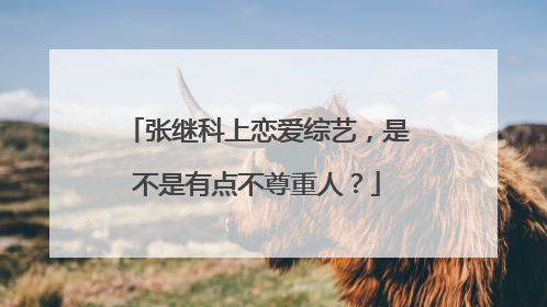 张继科上恋爱综艺,是不是有点不尊重人?