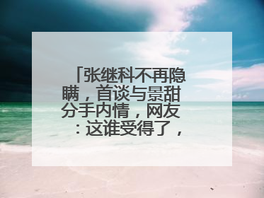 张继科不再隐瞒,首谈与景甜分手内情,网友:这谁受得了,怎么回事呢?