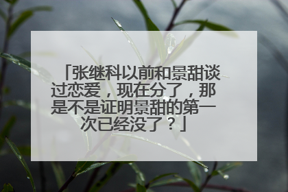 张继科以前和景甜谈过恋爱,现在分了,那是不是证明景甜的第一次已经没了?