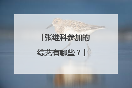张继科参加的综艺有哪些？