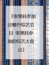 张继科参加过哪些综艺节目 张继科参加的综艺大盘点