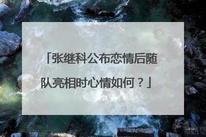 张继科公布恋情后随队亮相时心情如何？