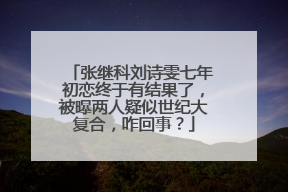 张继科刘诗雯七年初恋终于有结果了,被曝两人疑似世纪大复合,咋回事?