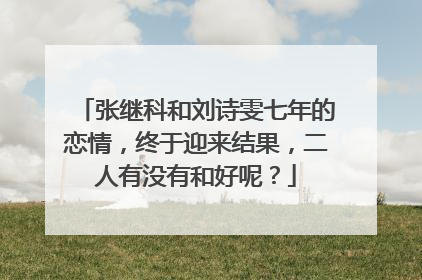 张继科和刘诗雯七年的恋情,终于迎来结果,二人有没有和好呢?