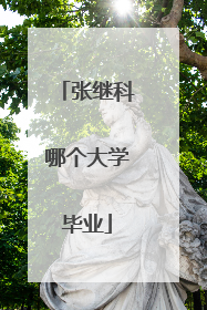 张继科哪个大学毕业