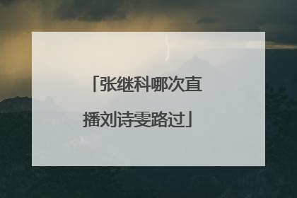 张继科哪次直播刘诗雯路过