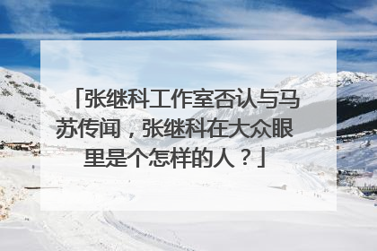 张继科工作室否认与马苏传闻,张继科在大众眼里是个怎样的人?