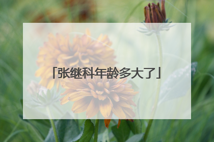 张继科年龄多大了