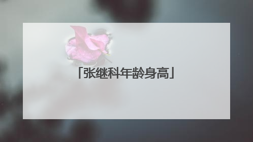 张继科年龄身高