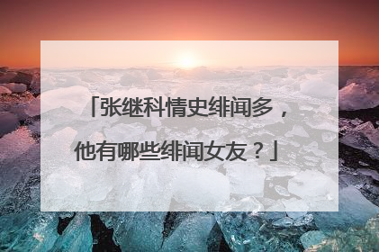 张继科情史绯闻多,他有哪些绯闻女友?