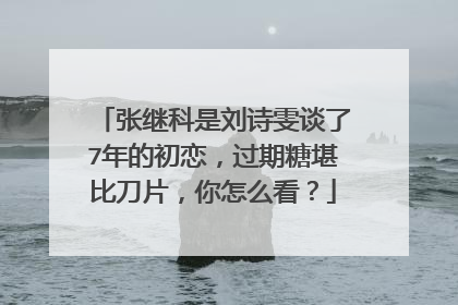 张继科是刘诗雯谈了7年的初恋,过期糖堪比刀片,你怎么看?