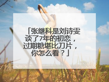 张继科是刘诗雯谈了7年的初恋,过期糖堪比刀片,你怎么看?