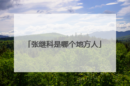 张继科是哪个地方人