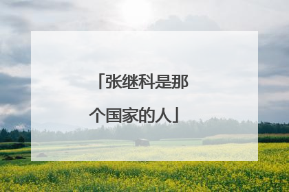 张继科是那个国家的人