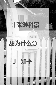 张继科景甜为什么分手 知乎