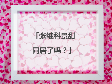 张继科景甜同居了吗?