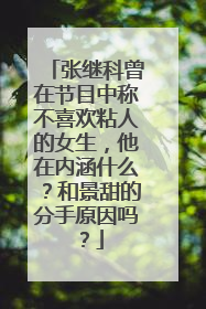 张继科曾在节目中称不喜欢粘人的女生,他在内涵什么?和景甜的分手原因吗?