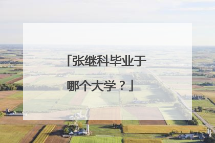 张继科毕业于哪个大学?