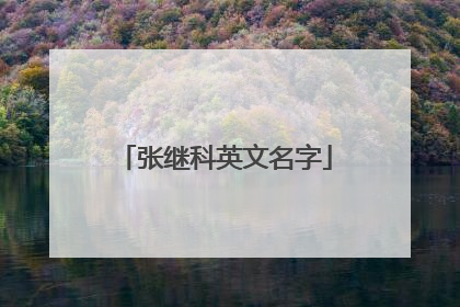 张继科英文名字
