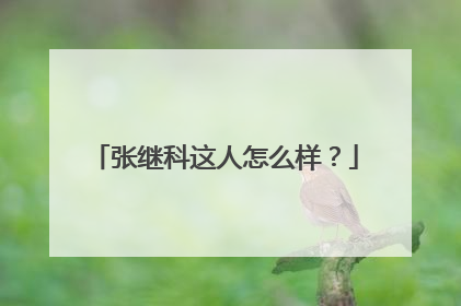 张继科这人怎么样？