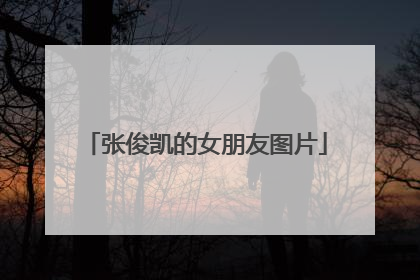 张俊凯的女朋友图片