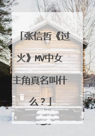 张信哲《过火》MV中女主角真名叫什么?