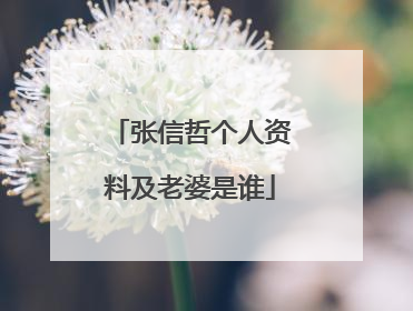 张信哲个人资料及老婆是谁