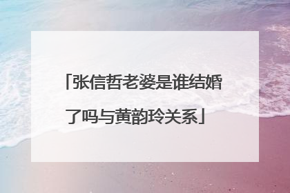 张信哲老婆是谁结婚了吗与黄韵玲关系