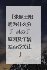 张俪王阳明为什么分手 其分手原因及年龄差距受关注