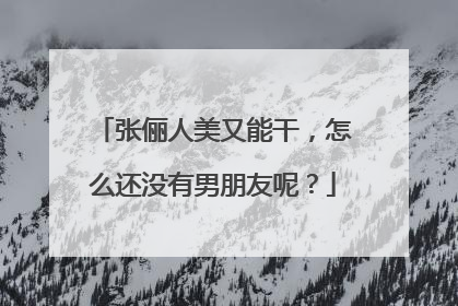 张俪人美又能干，怎么还没有男朋友呢？