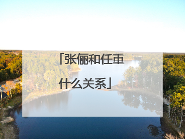 张俪和任重什么关系