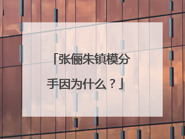 张俪朱镇模分手因为什么？