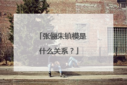 张俪朱镇模是什么关系？