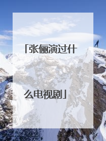 张俪演过什么电视剧