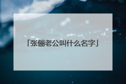 张俪老公叫什么名字