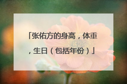 张佑方的身高，体重，生日（包括年份）
