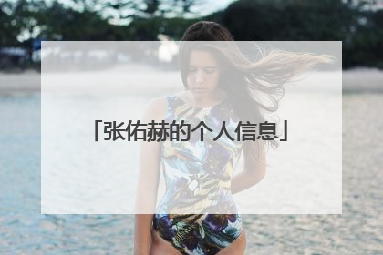 张佑赫的个人信息