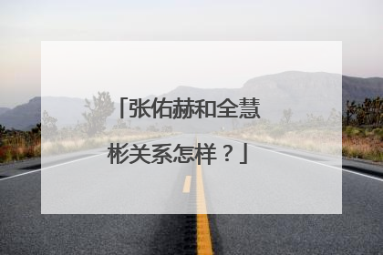 张佑赫和全慧彬关系怎样？