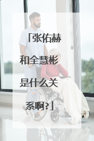 张佑赫和全慧彬是什么关系啊?