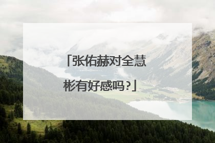 张佑赫对全慧彬有好感吗?