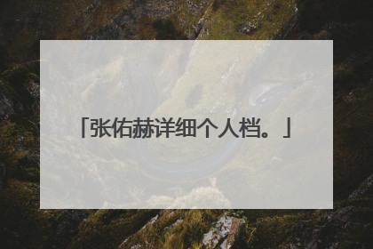 张佑赫详细个人档。