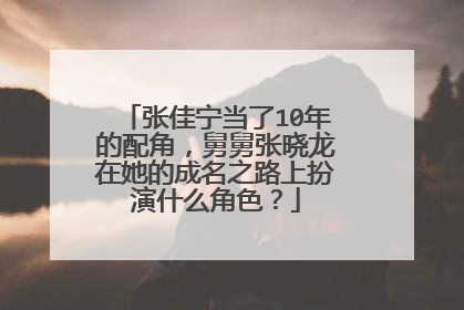 张佳宁当了10年的配角,舅舅张晓龙在她的成名之路上扮演什么角色?