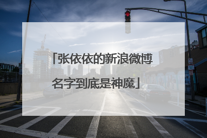 张依依的新浪微博名字到底是神魔