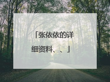 张依依的详细资料、、